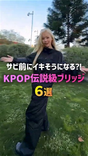 サビ前にイキそうになる⁈K-POP伝説級ブリッジ6選✨