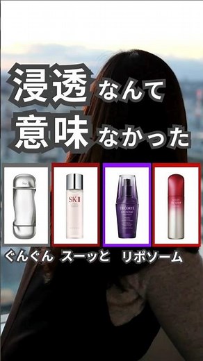 浸透なんて意味なかった。・ぐんぐん浸透・スーッと入る・リポソーム技術全部、魅力的に見えるけど肌診断では“結果は逆”でした。#化粧水おすすめ #美容液レビュー #SKII #イプサ