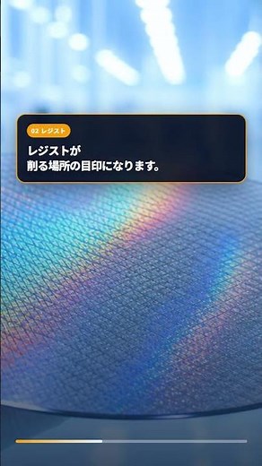 エッチングとは？半導体の膜を削る工程を38秒で見る #Shorts