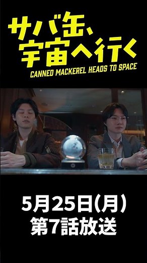 『サバ缶、宇宙へ行く』 第7話 ＃フジドラ＃shorts