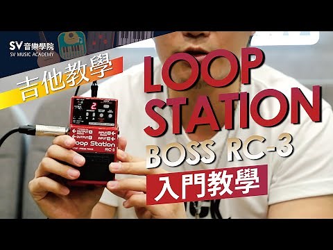 我也想跟Ed Sheeran一樣帥！Boss RC-3 Loop Station入門教學，一人樂團不是夢！│SV音樂學院@Slash老師 《吉他教學》