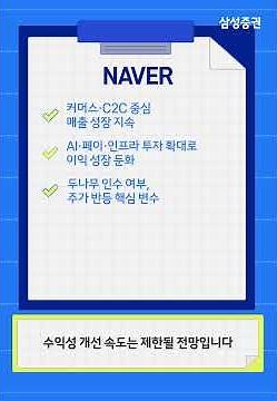 [Research Key Touch] NAVER, 2026 is the Year of Investment