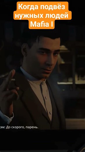Когда подвёз нужных людей в Mafia Definitive Edition| #mafiadefinitiveedition #mafia
