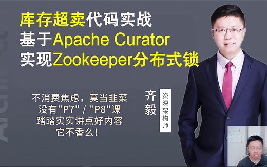 【IT老齐059】库存超卖代码实战，基于Apache Curator实现Zookeeper分布式锁_哔哩哔哩_bilibili