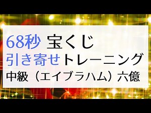 68秒 宝くじ引き寄せトレーニング中級（引き寄せの法則）