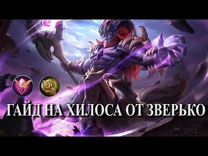 ГАЙД НА ХИЛОСА от Зверько | Hylos guide Mobile Legends