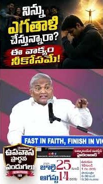 నిన్ను ఎగతాళి చేస్తున్నారా? ఈ వాక్యం నీ కోసమే #emmanuelministrieshyderabad #shorts #viralvideo