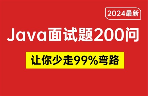 【全网最细】2024经典Java面试题200问，逼自己一周学完，面试少走99%弯路！