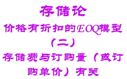 运筹学-23-存储论-价格有折扣的EOQ模型(二)存储费与订购量（或订货单价）有关