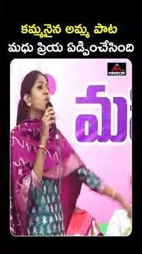 కమ్మనైన అమ్మ పాట Singer Madhu Priya Emotional Song | Latest News | MT