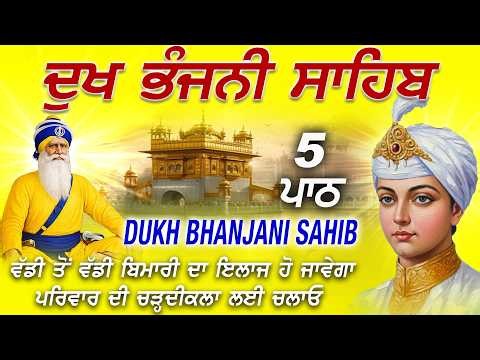 🛑ਦੁੱਖ ਭੰਜਨੀ ਸਾਹਿਬ //Listen to Dukh Bhanjani Sahib 5 Path // Gurbani for Healing, Peace & Success#wmk