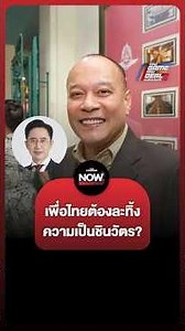 ณัฐวุฒิมองเพื่อไทย “ไม่ต้องละทิ้งความเป็นชินวัตร” หลังยศชนันเป็นแคนดิเดตนายกฯ