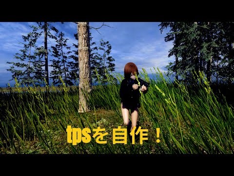 tpsを自作！紹介を兼ねてプレイテスト！