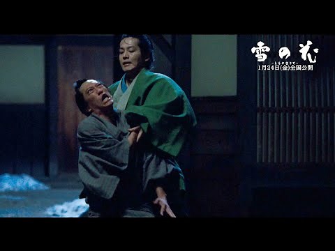 松坂桃李、狂気溢れる殺陣を披露！芳根京子が“立ち回り”に初挑戦 映画『雪の花 ―ともに在りて―』本編映像