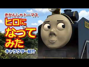 きかんしゃトーマスキャラクター紹介：ヒロになってみた Thomas & Friends into Hiro 2!