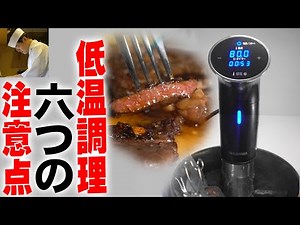 Six things to know about low-temperature cooking and cooking various ingredients at the ultimate ...