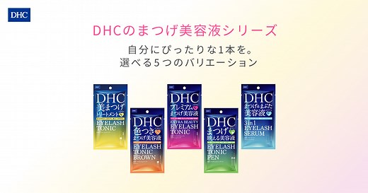まつげを応援し続けて20年！DHCまつげ美容液アイラッシュシリーズ｜化粧品ならDHC