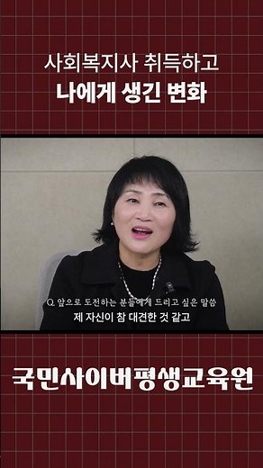 사회복지사 자격증 취득하고 나에게 생긴 변화