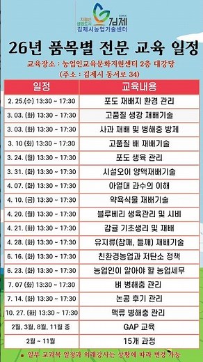 26년 품목별 전문 교육 일정표 #gimje #김제시농업기술센터 #김제 #김제시품목별교육 #품목별교육 #농업 #농사