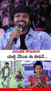 ఈ పాపనే చిరంజీవి కొడుకు ❤️‍🔥 Child Artist Ooha Speech at Mana Shankara VaraPrasad | Chiranjeevi