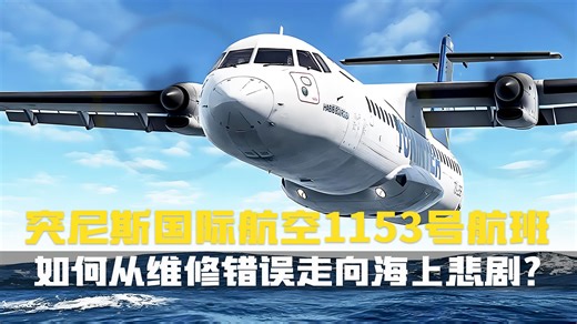 起飞前的疏忽,飞行中的恐慌,1153航班如何从维修错误走向海上悲剧。突尼斯国际航空1153号航班事故