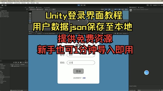 Unity登录界面教程，免费提供资源，新手也可导入即用~