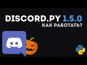 Простой способ работы с discord.py 1.5.0 | Python