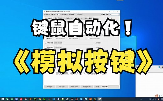 键鼠自动化-模拟按键