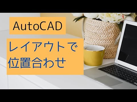 How to align in layout [AutoCAD Online School]