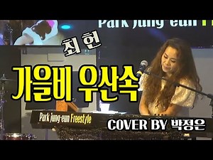 가을비우산속 - 박정은 (원곡: 최헌) / #미사리쉘부르 / #박정은프리스타일