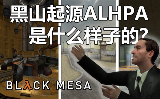 神作黑山起源的早期alpha版本是长什么样子的？