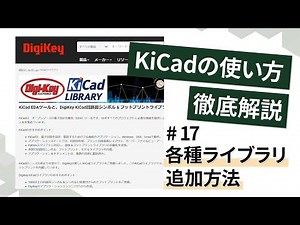 【KiCad解説】#17.各種ライブラリの追加方法