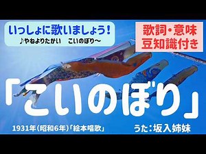 【歌詞・意味・豆知識・映像付き】童謡「こいのぼり」（やねよりたかい こいのぼり）フルコーラス／季節の童謡／こどもの日／端午の節句／５月の歌／日本の歌百選／坂入姉妹