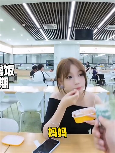 3xpz3xgh2ju6dp2在学校找陌生同学喊妈妈蹭饭吃，今天拿50元和学妹一起逛街
