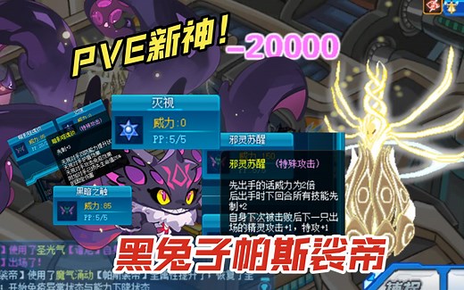 【赛尔号】PVE新神帕斯裟帝！既是强攻手又是巴弗洛弟子！镇魂歌终于得到了传承！身为创世神的谱尼也招架不住这等架势！谱尼最终战败！但圣灵谱尼还在圣灵峰上层沉睡..