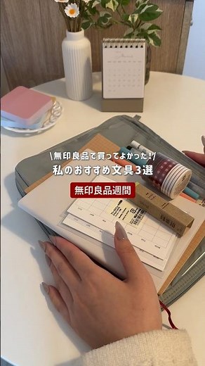 無印良品で買ってよかった！私のおすすめ文具3選