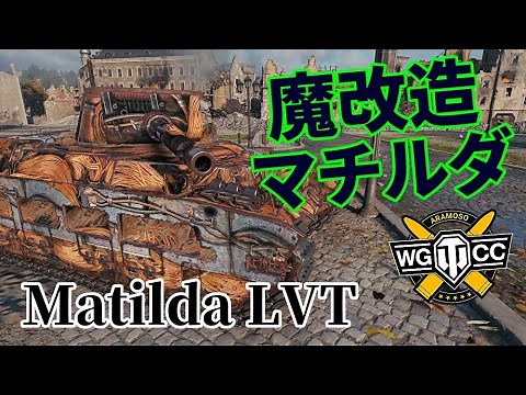 【WoT：Matilda LVT】ゆっくり実況でおくる戦車戦Part1078 byアラモンド