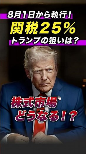 【トランプ大統領】日本に関税25%、今後の株価はどうなる？ ＜アメリカ経済、日本株、相互関税＞ #投資 #お金