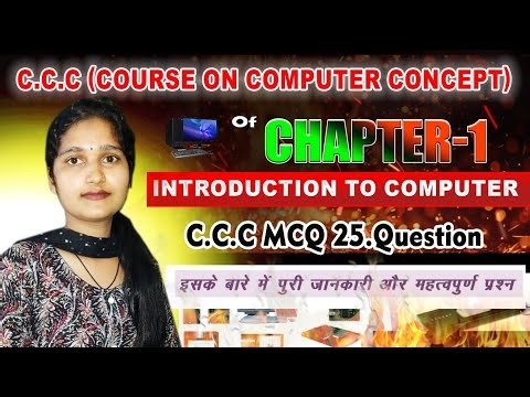 ✅💯📉intoduction to computer ?। CCC MCQ 25 important question #ccc #ccccourse #course #gurukul #live