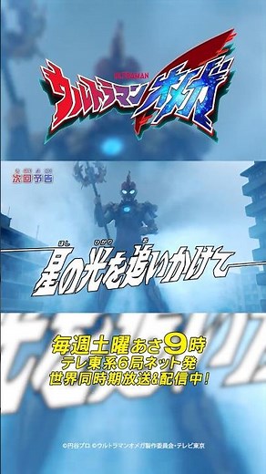 『ウルトラマンオメガ』予告 第19話「星の光を追いかけて」-公式配信-