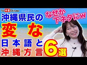 The Wonders of Okinawa! 6 Strange Japanese and Okinawan Dialects