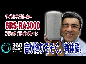 We tried out the SRS-RA3000 wireless speaker with 360 Reality Audio!