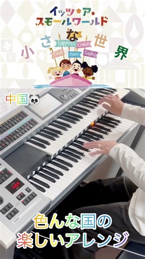 #electone #小さな世界 #イッツアスモールワールド #smallworld #ディズニー #ディズニーパーク #ディズニーランド #disney #shorts