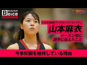 [Women's Basketball] Interview with Toyota Antelopes Captain Mai Yamamoto: "What I told the playe...