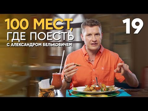 100 мест, где поесть | Выпуск 19 | Маргарита (Венесуэла)
