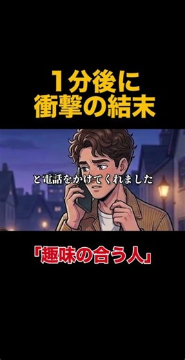 【1分後に衝撃の結末】「趣味の合う人」 #怖い話 #ヒトコワ #ゾッとする話