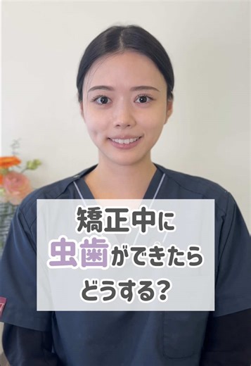 矯正中に虫歯ができたらどうするの…？ 実は、多くの場合 矯正を続けながら治療できます。 いちばん大事なのは、 矯正中に虫歯をつくらないこと。 気になることは 早めに矯正医に相談してください🦷 #矯#矯正中歯#歯列矯正虫#虫歯横浜矯正歯科 #見えない矯正