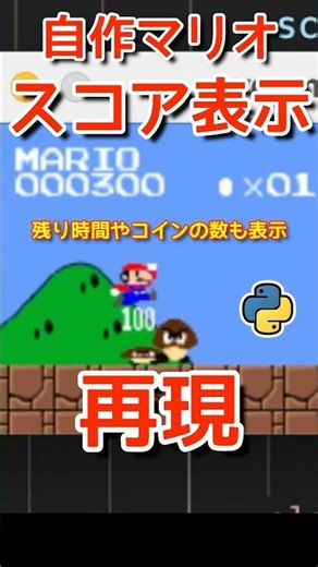 【スコア】マリオの上の方に表示されているスコアや時間を表示してみたよ！これがつくと一気にゲームっぽくなるよ！プログラミングチャレンジ！python