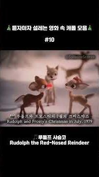 🎬 Rudolph and Frosty's Christmas in July 🎵 Rudolph and Frosty's Christmas in July