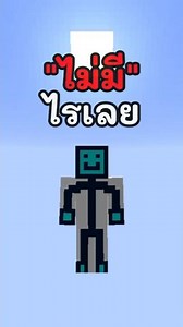 มายคราฟแต่ทั้งโลก"ไม่มีอะไรเลย"